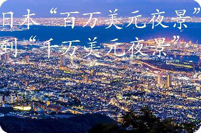 澄迈日本“百万美元夜景”到“千万美元夜景”