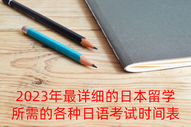 澄迈2023年最详细的日本留学所需的各种日语考试时间表
